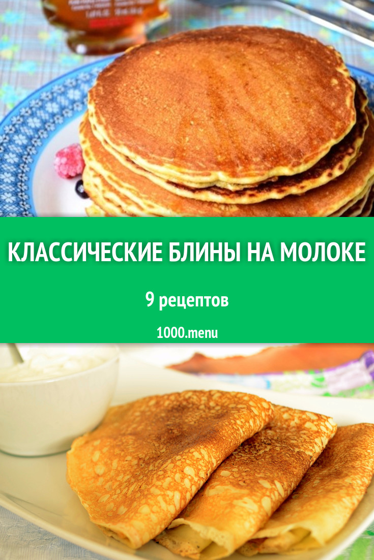 Классические блины на молоке - 11 рецептов приготовления пошагово -  1000.menu