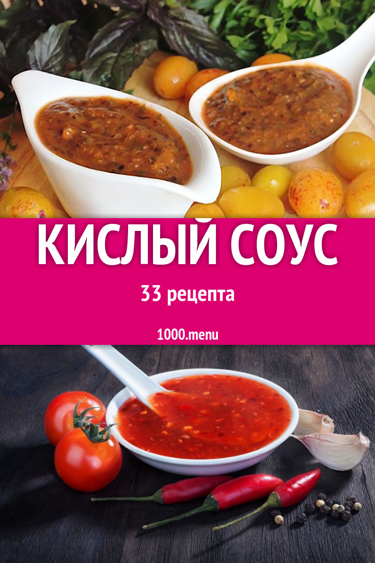 рецепт кислого соуса к мясу (100) фото