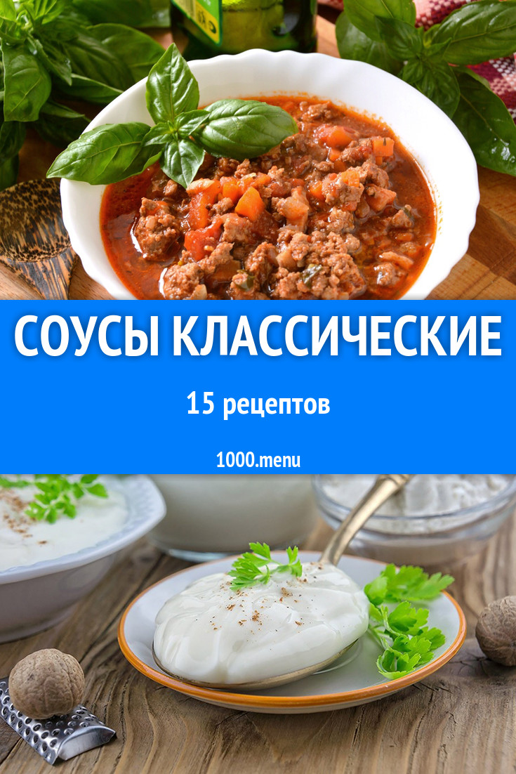 Соусы классические - 23 рецепта приготовления пошагово - 1000.menu