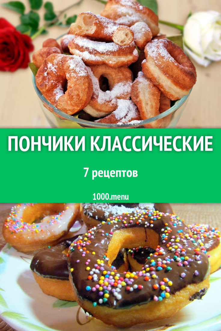 Пончики классические - 7 рецептов приготовления пошагово - 1000.menu