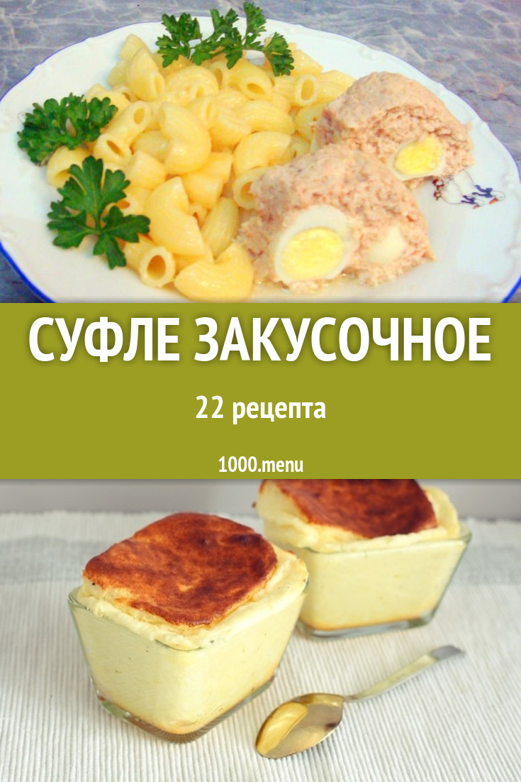 Суфле закусочное - 39 рецептов приготовления пошагово