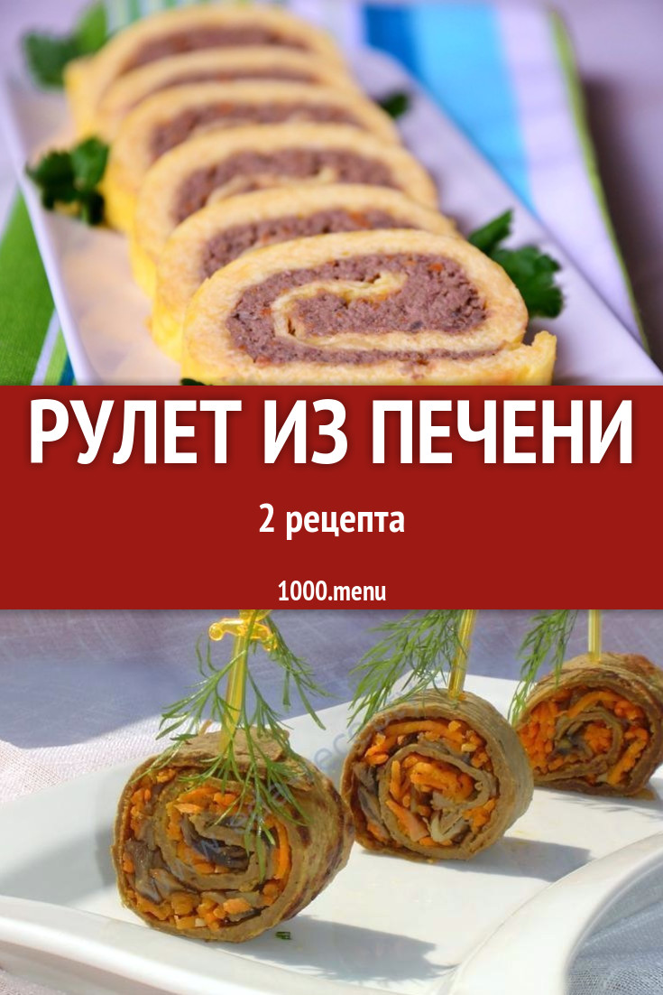 Рулет из печени - 5 рецептов - 1000.menu