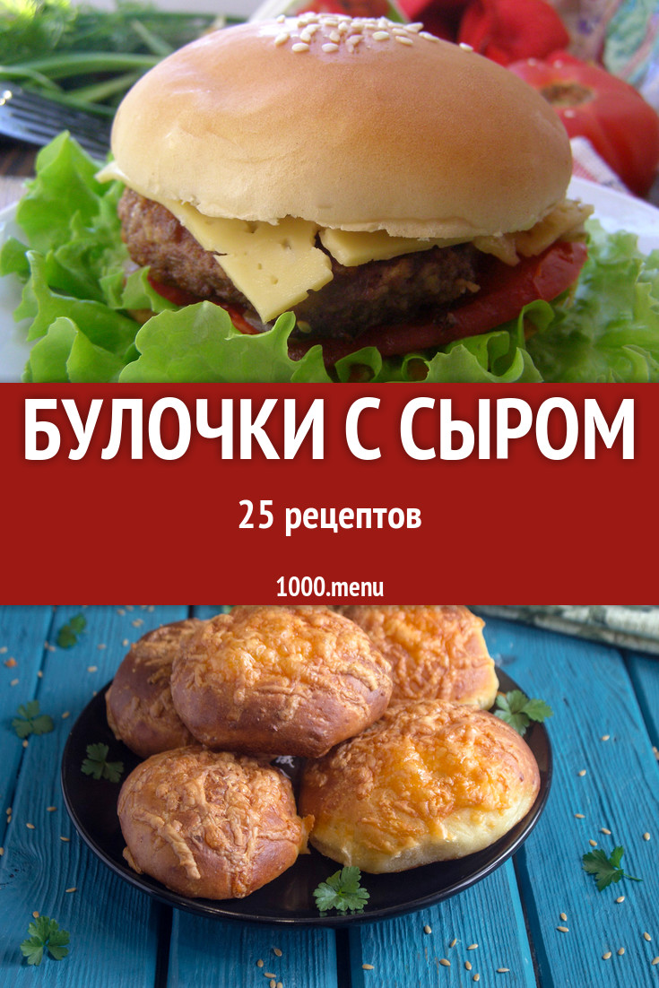 Булочки с сыром - 41 рецепт приготовления пошагово - 1000.menu