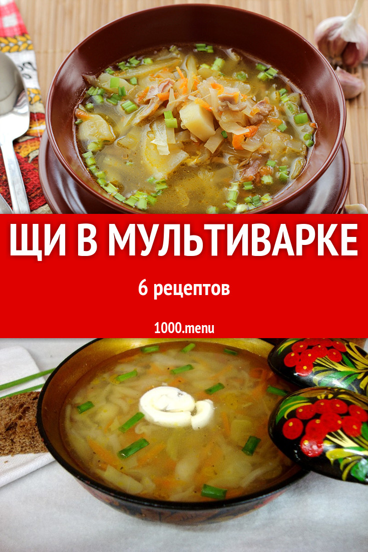 Щи в мультиварке - 7 рецептов приготовления пошагово - 1000.menu