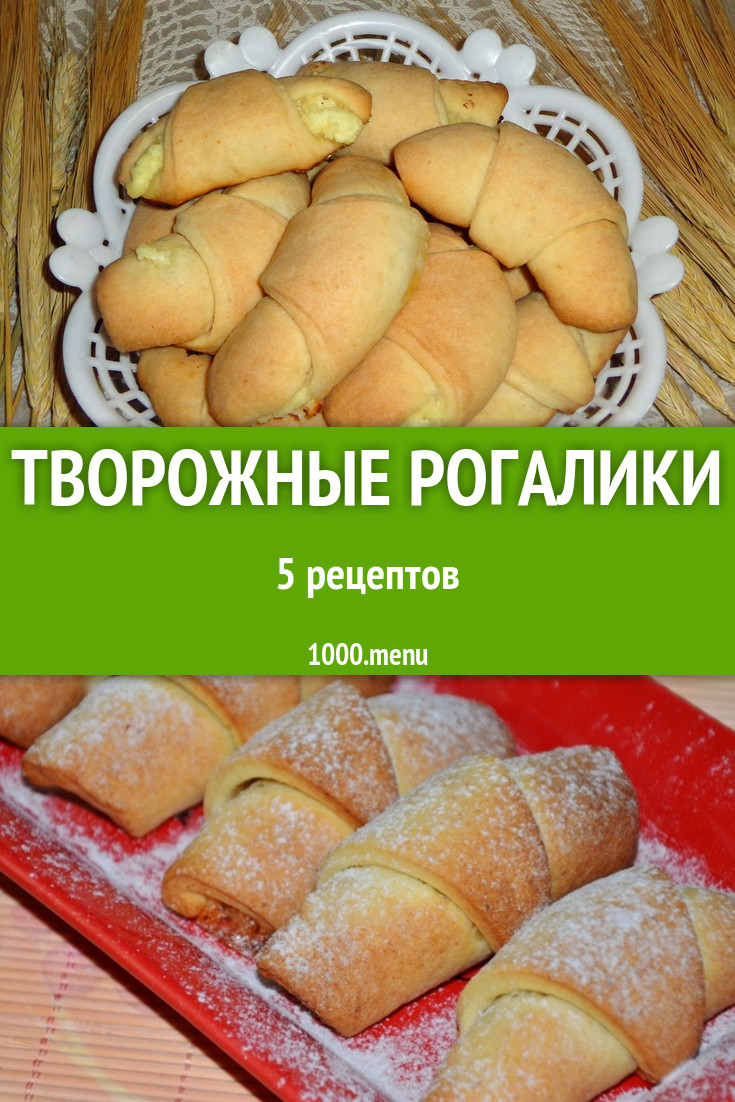 Творожные рогалики из творога 7 рецептов - 1000.menu