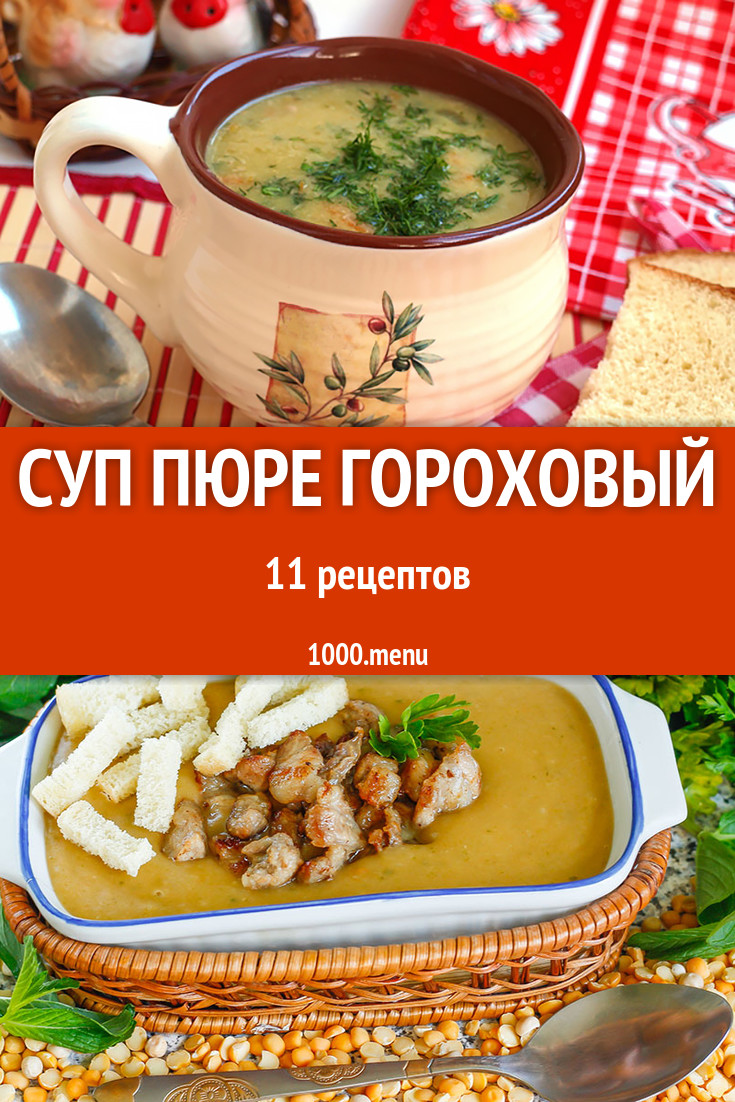 Суп пюре гороховый - 12 рецептов приготовления пошагово - 1000.menu