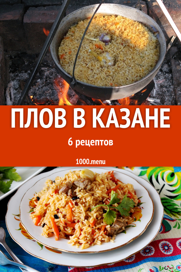 Плов в казане на костре и на плите 17 рецептов - 1000.menu