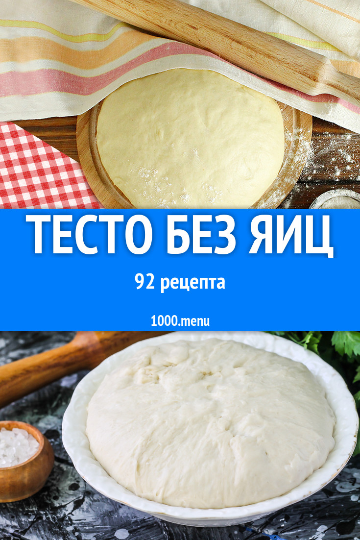 Тесто без яиц - 143 рецепта приготовления пошагово - 1000.menu