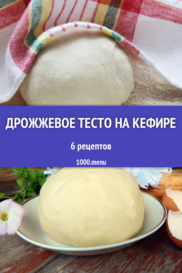 Дрожжевое тесто на кефире - 11 рецептов приготовления пошагово - 1000.menu