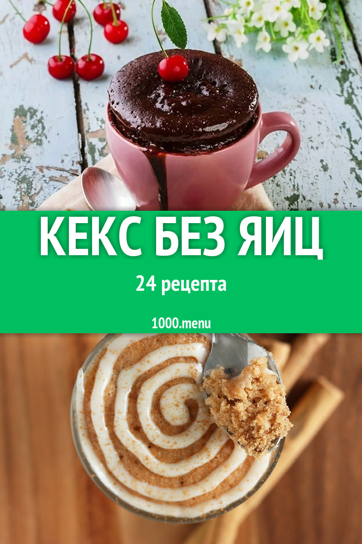 Кекс без яиц - 39 рецептов приготовления пошагово - 1000.menu