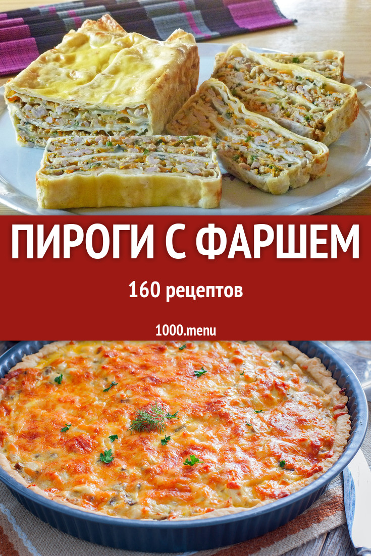 Пироги с фаршем - 238 рецептов приготовления пошагово - 1000.menu