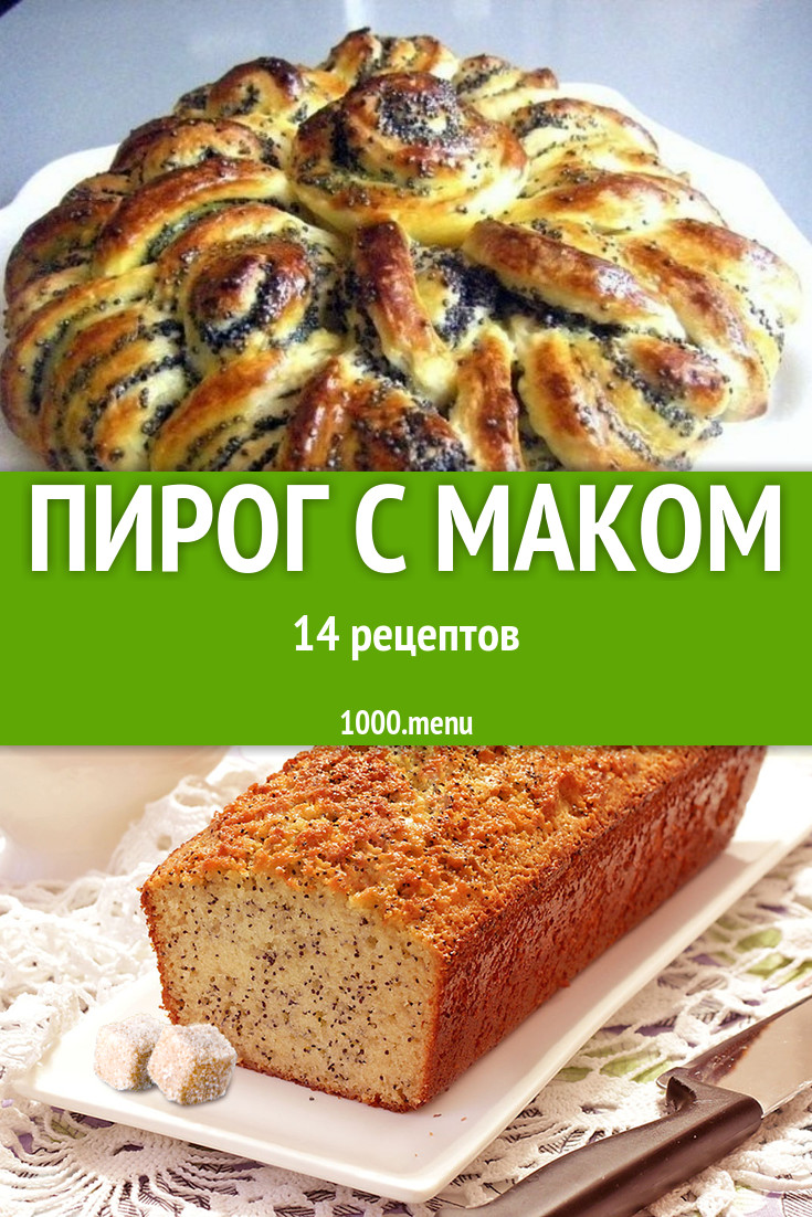 Пирог с маком - 20 рецептов приготовления пошагово - 1000.menu