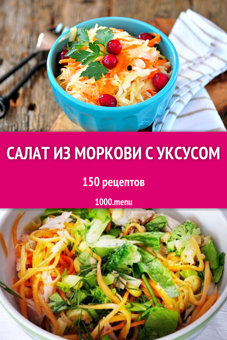 Салат из моркови с уксусом - 97 рецептов приготовления пошагово - 1000.menu