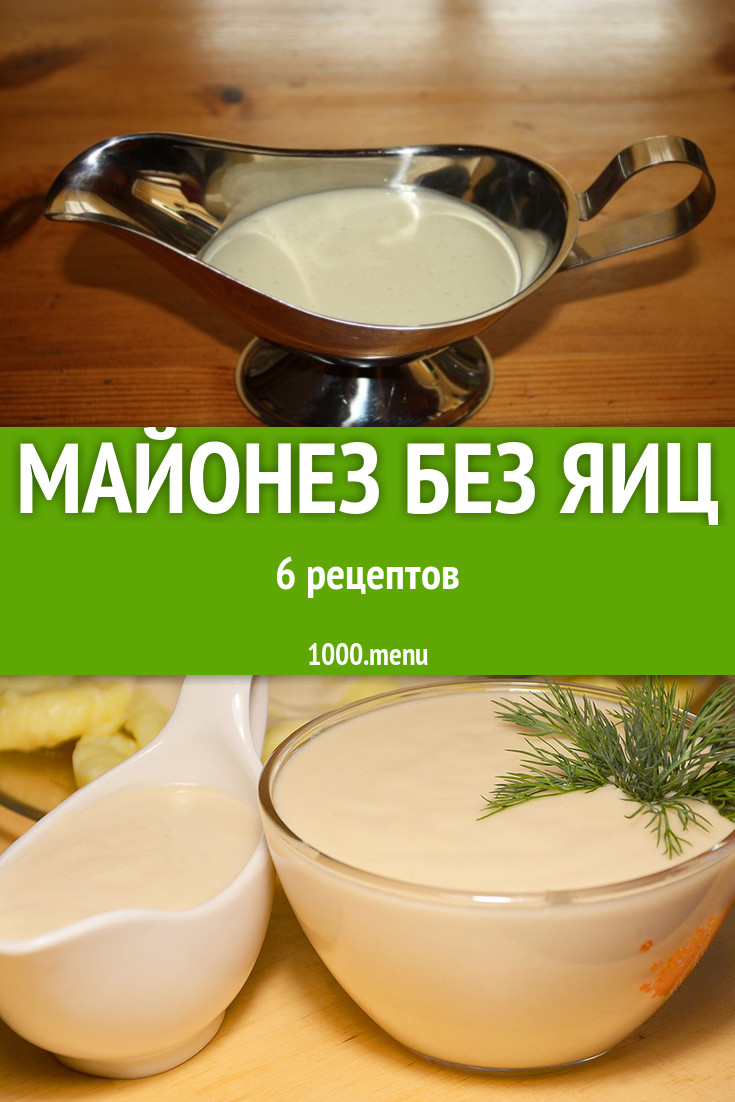 Майонез без яиц - 11 рецептов приготовления пошагово - 1000.menu