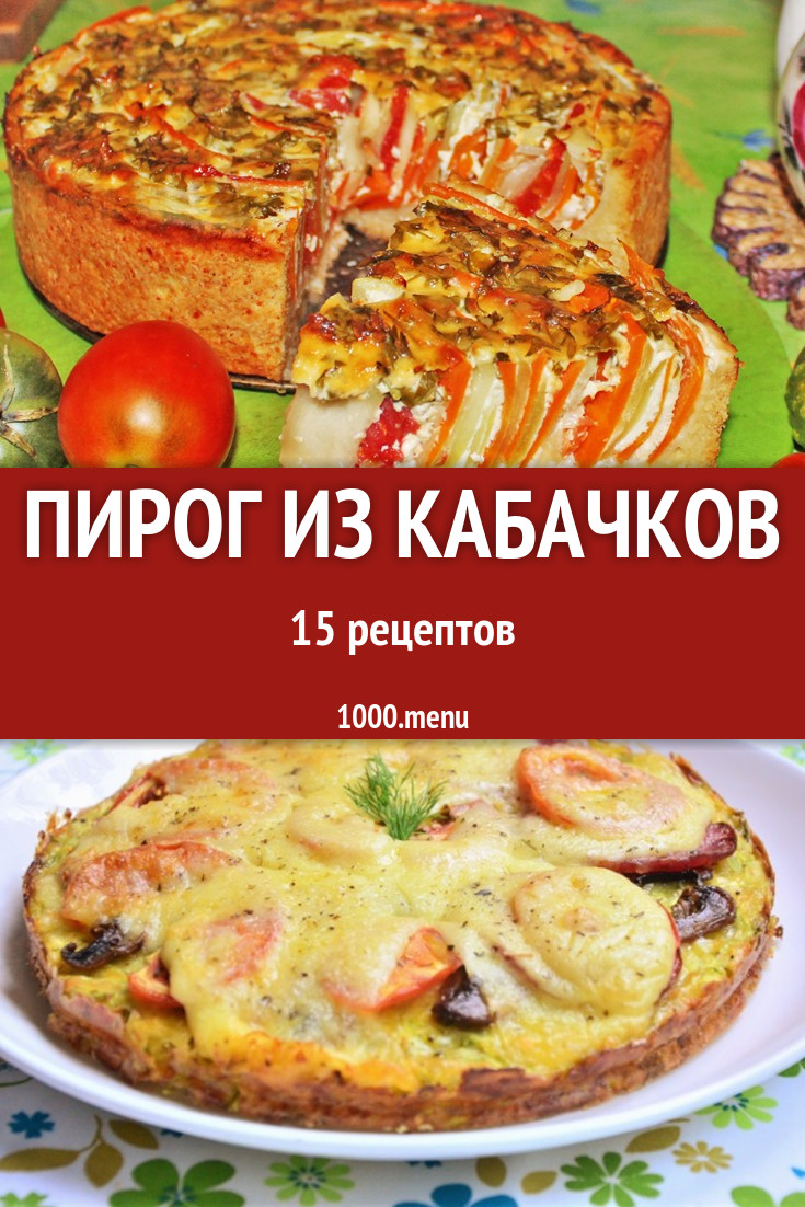 Кабачковый пирог из кабачков - 13 рецептов - 1000.menu