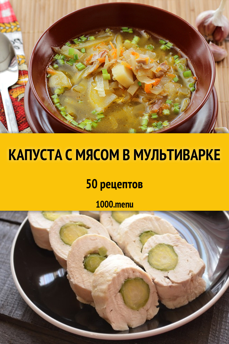 Капуста с мясом в мультиварке - 55 рецептов приготовления пошагово -  1000.menu