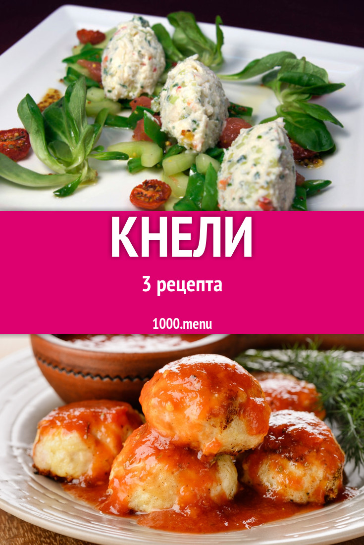 Кнели - 5 рецептов - 1000.menu