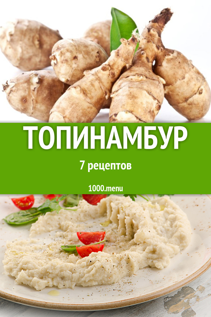 Блюда с топинамбуром - 8 рецептов приготовления пошагово - 1000.menu