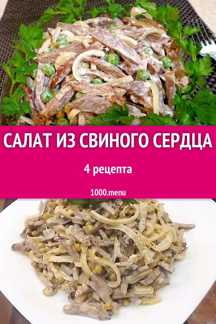 Салат из свиного сердца - 3 рецепта приготовления пошагово - 1000.menu