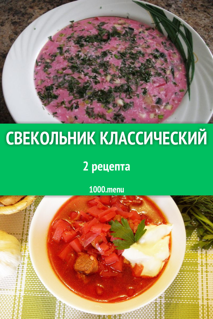 Свекольник классический - 2 рецепта приготовления пошагово - 1000.menu