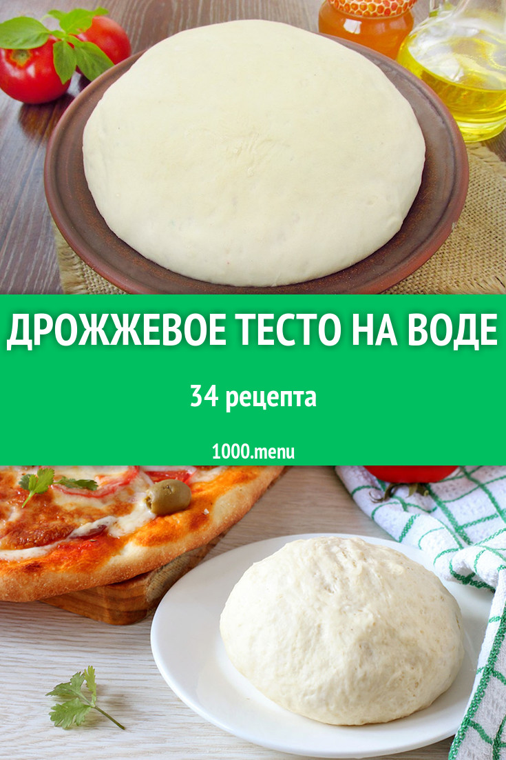 Дрожжевое тесто на воде - 201 рецепт приготовления пошагово - 1000.menu