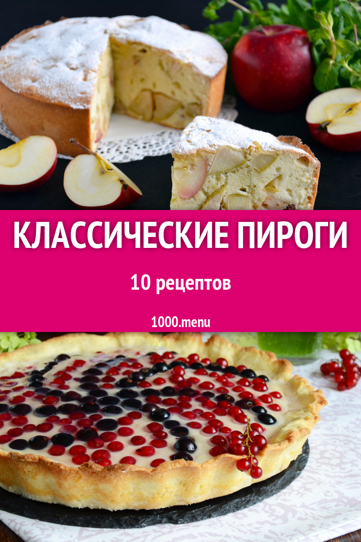 Классические пироги - 23 рецепта приготовления пошагово - 1000.menu