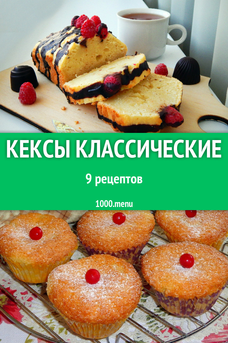 Кексы классические - 10 рецептов приготовления пошагово - 1000.menu