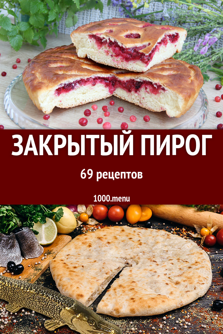 Закрытый пирог - 210 рецептов приготовления пошагово - 1000.menu