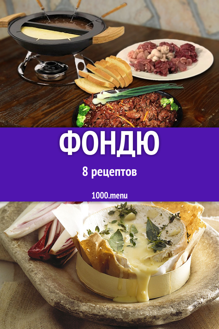 Фондю - 10 рецептов приготовления пошагово - 1000.menu