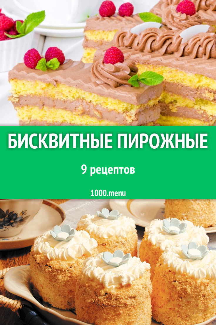 Бисквитные пирожные - 11 рецептов приготовления пошагово - 1000.menu