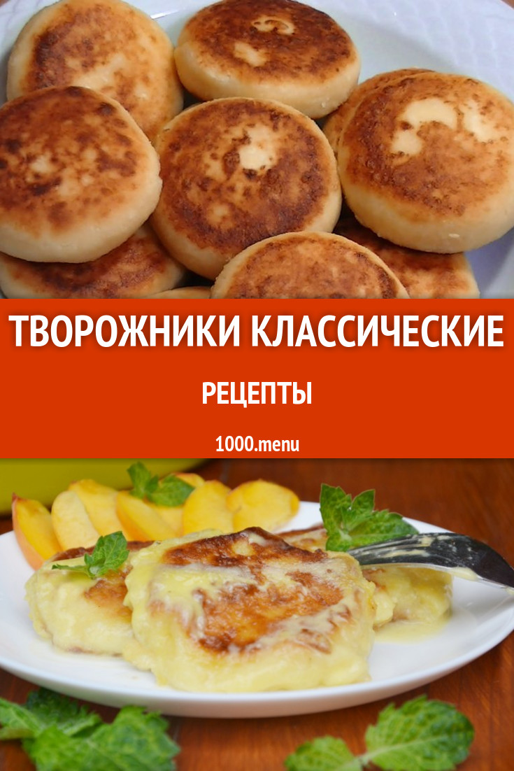 Творожники классические - 4 рецепта приготовления пошагово - 1000.menu