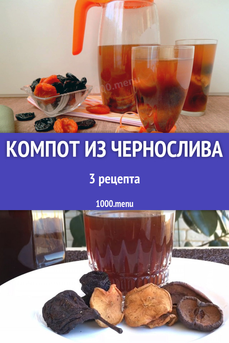 Компот из чернослива - 3 рецепта приготовления пошагово - 1000.menu