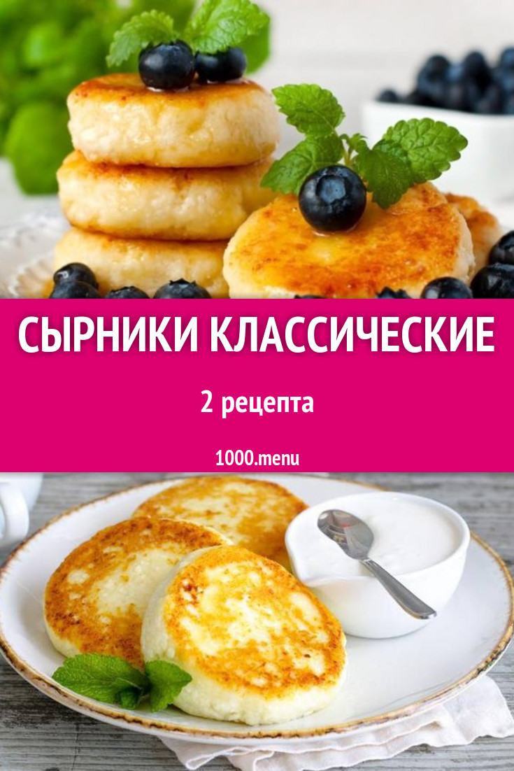 Сырники классические - 3 рецепта приготовления пошагово - 1000.menu