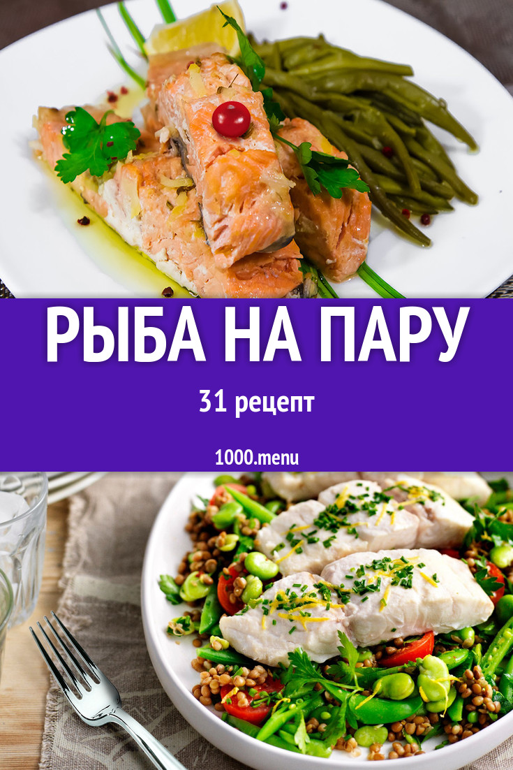 Рыба на пару - 40 рецептов приготовления пошагово - 1000.menu