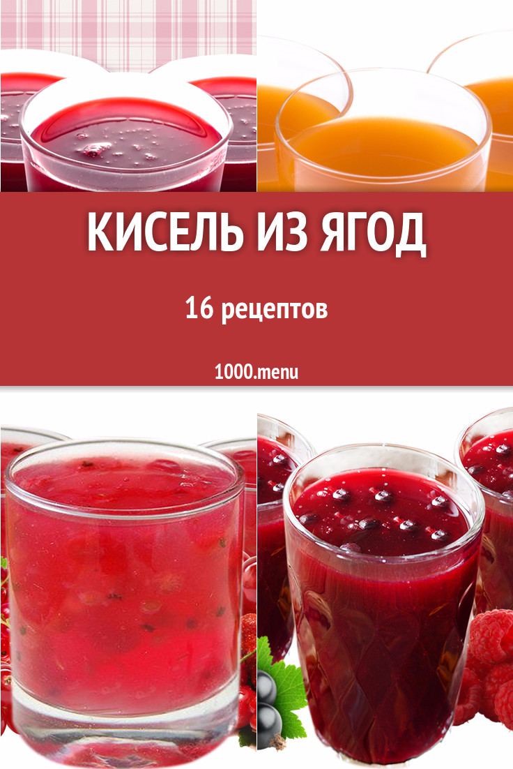 Кисель из ягод - 22 рецепта приготовления пошагово - 1000.menu