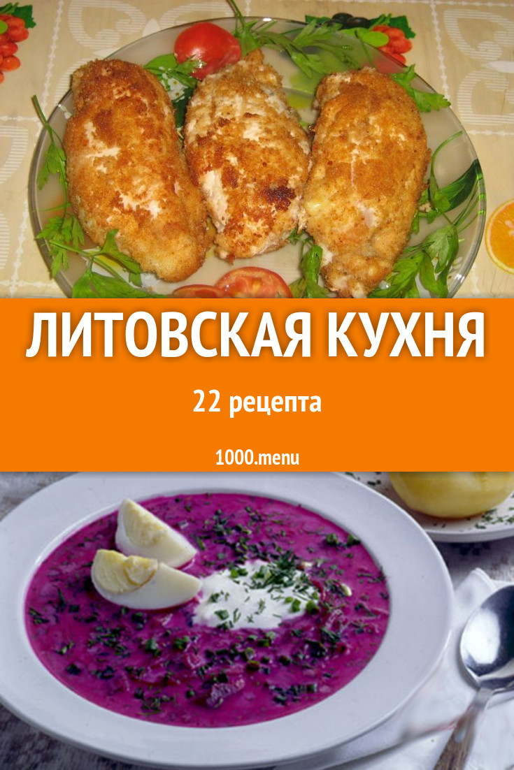 Литовские Блюда Рецепты С Фото