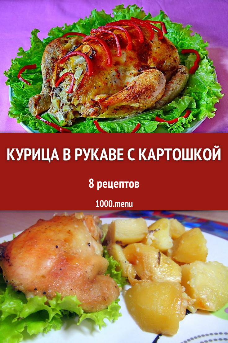 Курица в рукаве с картошкой - 7 рецептов приготовления пошагово - 1000.menu