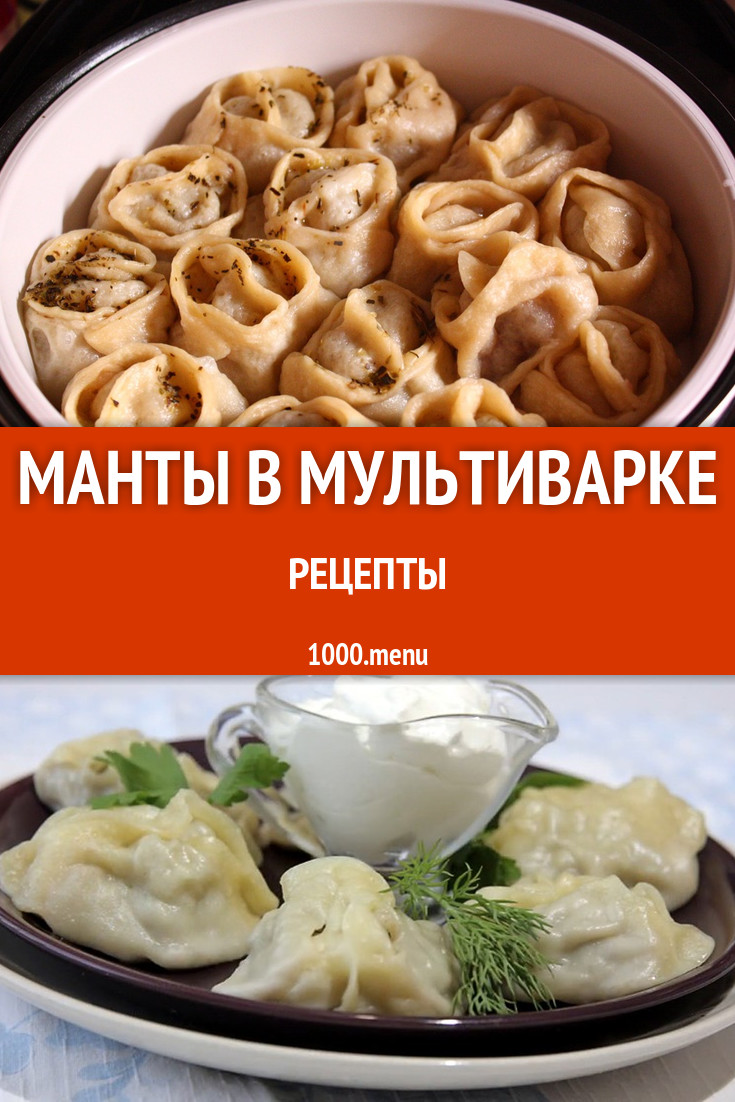 Манты в мультиварке - 5 рецептов приготовления пошагово - 1000.menu