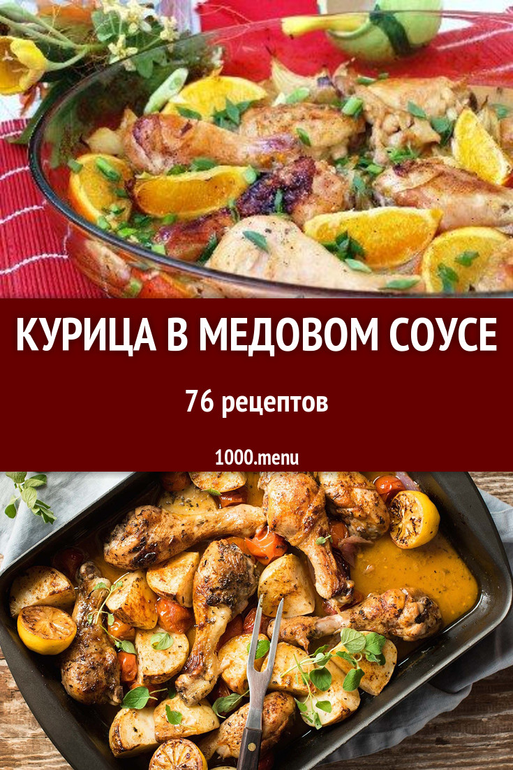 Курица в медовом соусе - 85 рецептов приготовления пошагово - 1000.menu