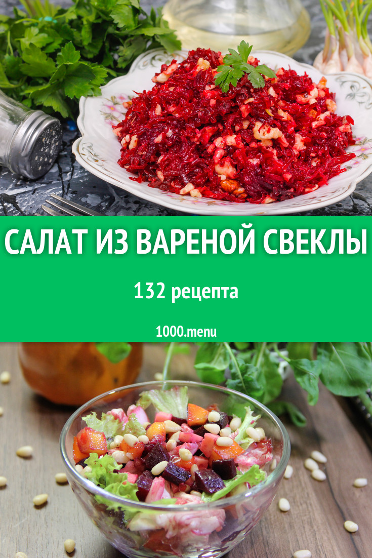 Салат из вареной свеклы - 133 рецепта приготовления пошагово - 1000.menu