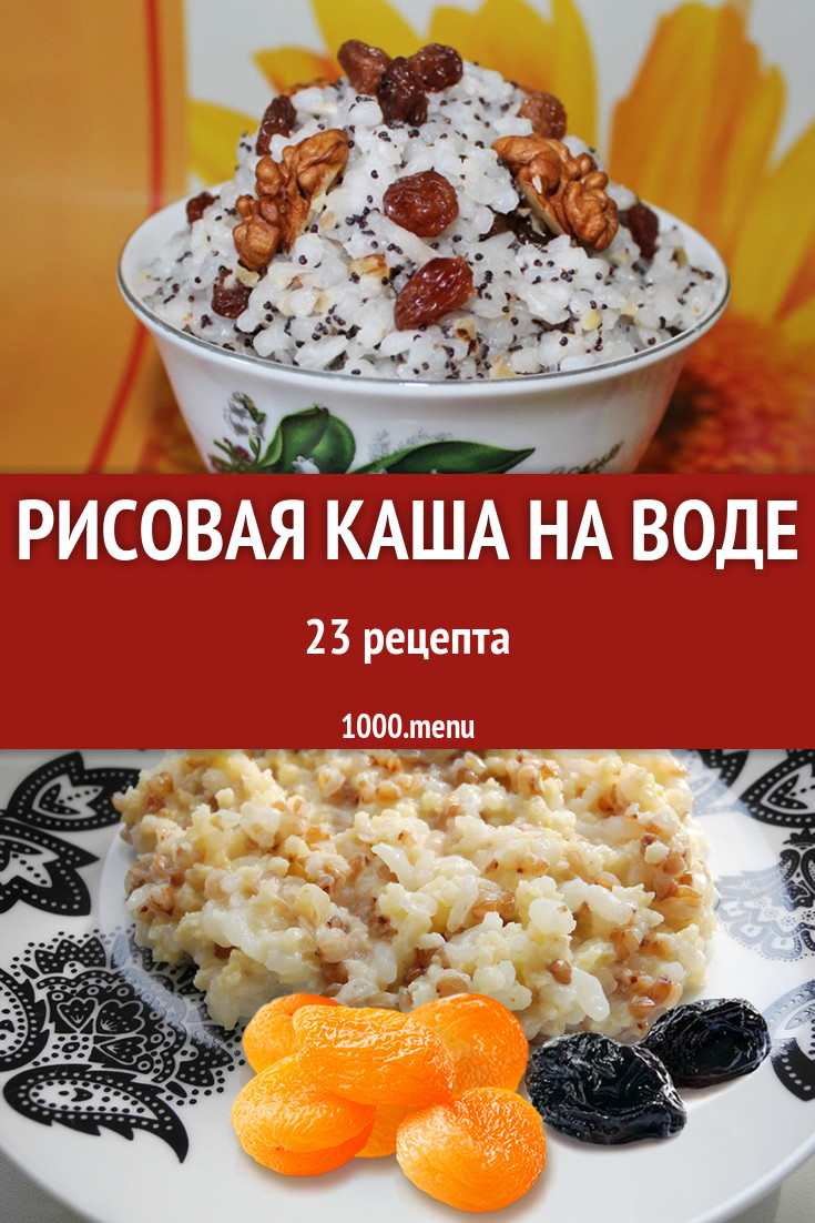 Рисовая каша на воде - 28 рецептов приготовления пошагово - 1000.menu