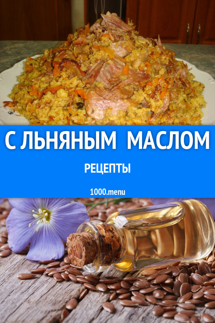 Блюда с льняным маслом - 2 рецепта приготовления пошагово - 1000.menu