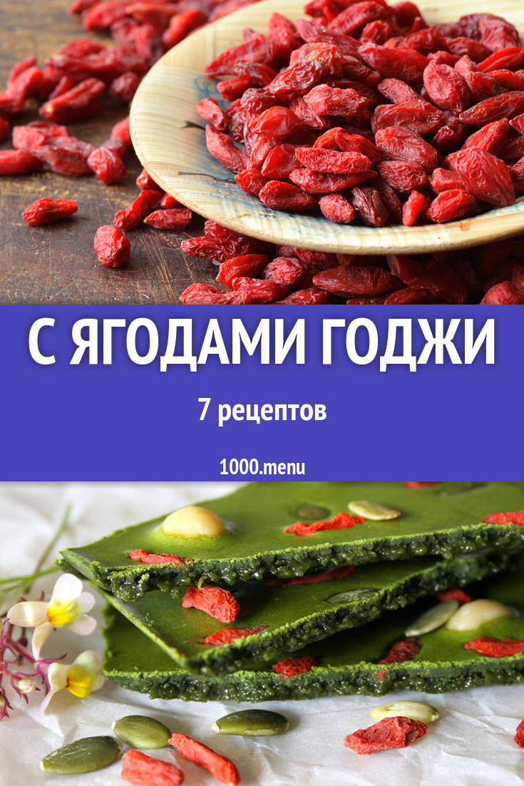 Блюда с ягодами годжи - 7 рецептов приготовления пошагово - 1000.menu