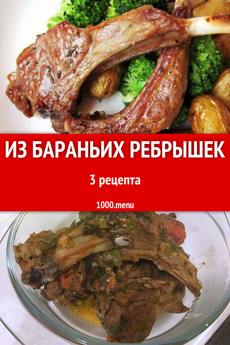 Блюда с бараньими ребрышками - 4 рецепта приготовления пошагово - 1000.menu