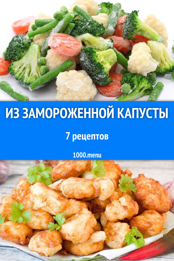 Блюда с замороженной капустой - 6 рецептов приготовления пошагово -  1000.menu