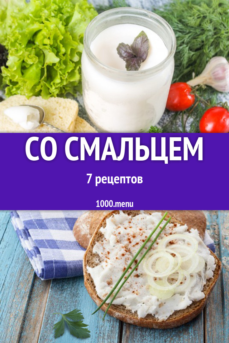 Блюда со смальцем - 8 рецептов приготовления пошагово - 1000.menu