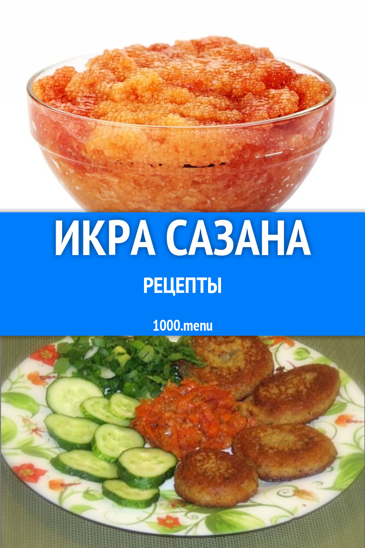 Блюда с икрой сазана - 2 рецепта приготовления пошагово - 1000.menu