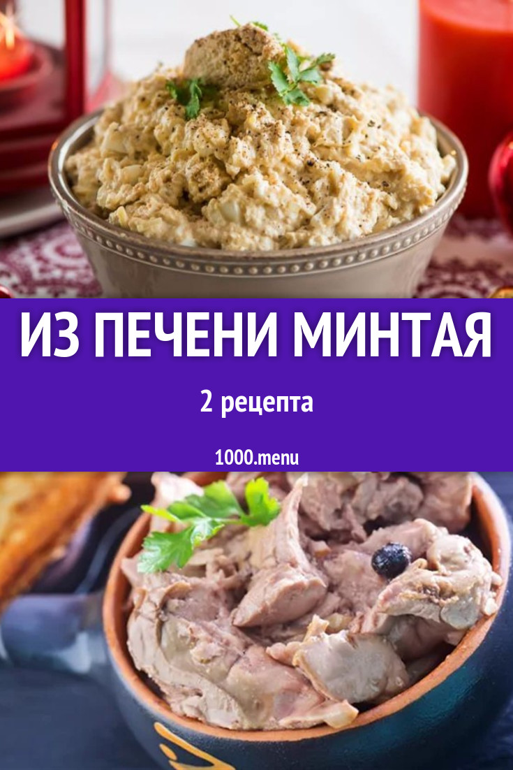 Блюда из печени минтая - 4 рецепта приготовления пошагово - 1000.menu