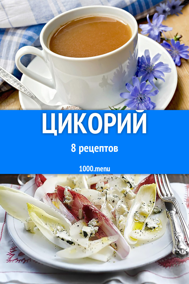 Блюда с цикорием - 12 рецептов приготовления пошагово - 1000.menu