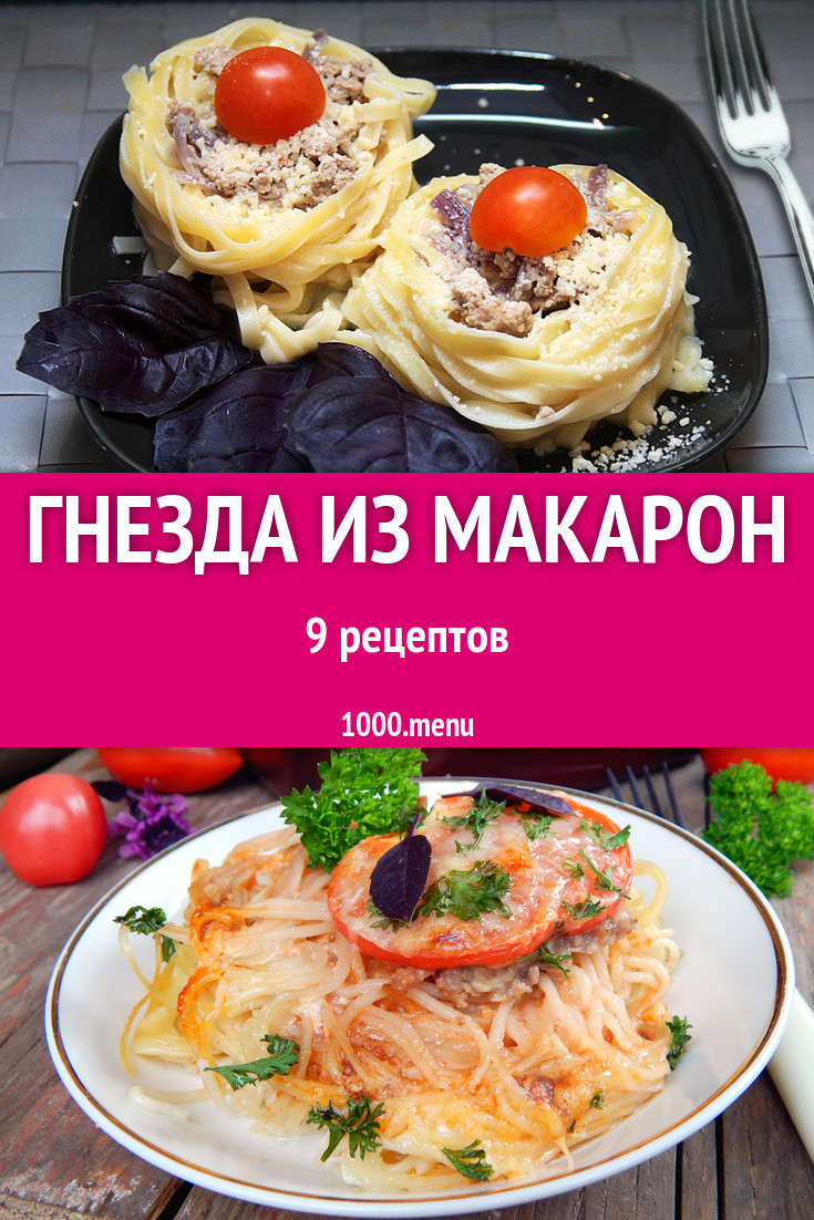 Гнезда из макарон - 10 рецептов приготовления пошагово - 1000.menu